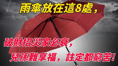 紅色雨傘禁忌|雨傘放錯位恐破財